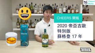 開箱品酒系列 2020 Special Release Singleton 17 YO  2020 特別版 蘇格登 17年  威士忌測評 [upl. by Christian]