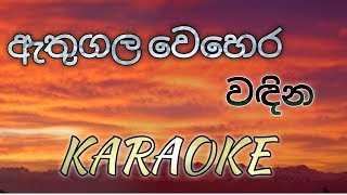 Athugala Wehera Wadina KARAOKE No Voice [upl. by Nhar]