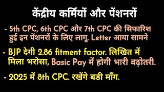 5th 6th 7th CPC की सिफारिश लागू BJP देगी 286 फिटमेंट फैक्टर लिखित भरोसा सैलरी में भारी बढ़ोतरी [upl. by Deer]