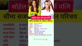 Biography of the ex wife of sohel khan biography bollywood bollywoodstar shortvideo [upl. by Zolly]