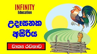 උදෑසනක අසිරිය  සිංහල රචනාව 345 වසර සදහා  Udesanaka Asiriya  Sinhala essay  Infinity Educatio [upl. by Fitting349]