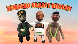 HUMAN FALL FLAT  КУМАНЦО ПАДАЕТ ПЛОСКО  КРИНЖ ФЕЙЛЫ ГУБЫ [upl. by Palila17]