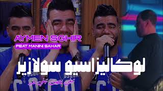 Cheb Aymen Sghir Feat Manini Sahar 2024  Localisation Solazur  تبغي تلصق تبغي طير  Live Solazur [upl. by Maloney386]