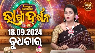 AJIRA BHAGYA DARSHANA  ଆଜିର ରାଶିଫଳ  18 SEP 2024  Todays Horoscope  Yashaswi Pragyan  SBHAKTI [upl. by Carnahan488]