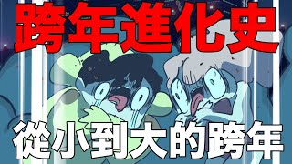 【鹿人泥鰍劇場】跨年進化史！從小到大的跨年，每個人必經歷｜真實故事｜跨年特輯｜ [upl. by Ahsoem]