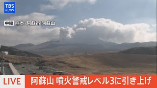 【LIVE】阿蘇山に火口周辺警報（噴火警戒レベル3、入山規制）を発表（2022年2月24日）※音声なし噴火警戒レベル3 気象庁会見 [upl. by Flo]