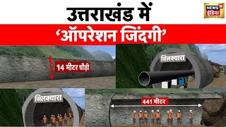 Uttarkashi Tunnel Rescue Update Animation से समझिए किस हाल में है मज़दूर  Operation Zindagi [upl. by Balthasar]