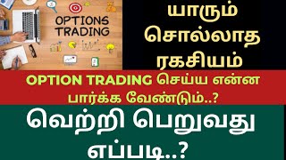 OPTION TRADING செய்ய என்ன என்ன பார்க்க வேண்டும் [upl. by Rettig507]