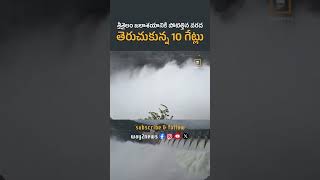 Srisailam Jalashayaniki pottethina Varada Teruchukunna 10 Getulu  Srisailam Dam  way2newstelugu [upl. by Adnwahsal716]