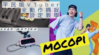 平民版VTuber全動作捕捉方案設定教學 SONY mocopi VirtualMotionCapture iFacialMocap Leap motion vseeface [upl. by Lymann549]