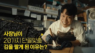 나야 들기름🤓 기름맛부터 소금양까지 고를 수 있는 김을 만든 사장님의 성장 비결📈 프로젝트 단골 [upl. by Dhaf381]