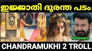 മണിച്ചിത്രത്താഴ് 3 അവരാത് 😂😂 Chandramukhi 2 movie troll Troll video Pewer Trolls [upl. by Belda]