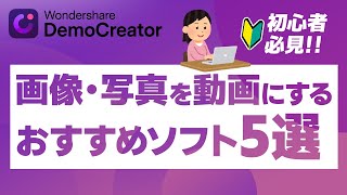 【写真を動画にする】画像・写真を動画にする方法と動画にするおすすめソフト５選｜Wondershare DemoCreator [upl. by Anaibaf]