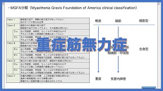 重症筋無力症の概要をまとめました！PT・OT国家試験対策に活用してください！ [upl. by Wilkins654]