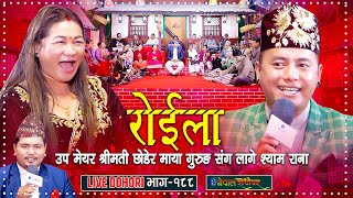 उप मेयर श्रीमती छोडेर माया गुरुङ सँग लागे श्याम राना  Roila Live Dohori  Shyam Rana amp Maya Gurung [upl. by Cassidy]