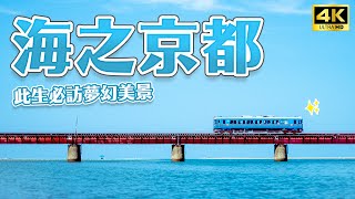 人生必訪！海之京都天橋立絕景🚃海上電車完美再現神隱少女場景｜由良川橋梁、伊根舟屋、海之京都、京都紅葉、京都秋天景點、京都車站、舞鶴紅磚公園、京都飯店、京都自由行｜Japan・4K vlog [upl. by Issor]