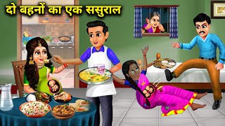 काली और गोरी बहनों का एक ससुराल  do behno ka ek sasural  Sas Bahu ka Zamana  Hindi kahaniyan [upl. by Skeie]