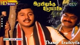 Thanni Eraikiyile HD  Ramarajan  Nishanthi  Rayiluku Neramachu  Tamil Super Hit Songs [upl. by Urbai]