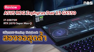 Review  ASUS ROG Zephyrus Duo 15 GX550 นวัตกรรม 2 จอสุดล้ำ สเปก i710875H  RTX 2070 Super MaxQ [upl. by Arinaj946]