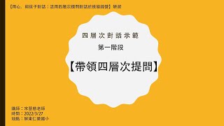 四層次對話示範一、帶領四層次提問20220327屏東仁愛國小研習 [upl. by Atsuj]