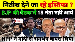 Live नितीश देने जा रहे इस्तिफा  BJP की बैठक में 18 नेता नहीं आयेदेखिये श्याम गिरी के साथ [upl. by Susy]