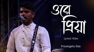 Ore Priya  ওরে প্রিয়া  Priyangshu Das  Keshab Dey  Lyrical Video  Bengali Sad Song  Cover Song [upl. by Auof]