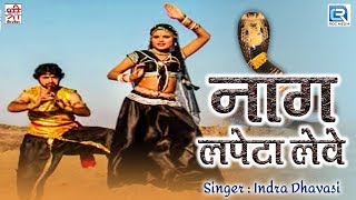 Naag Lapeta Leve नाग लपेटा लेवे  Indra Dhavasi का सुपरहिट गाना  जरूर देखे  Rajasthani Dance Song [upl. by Rance]