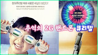 추억의 2G 핸드폰  큐리텔 00년대 KOREA cellural phone 00s [upl. by Smith]