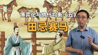 田忌赛马：谋略能否弥补实力的差距？博弈论与纳什均衡（五） [upl. by Harehs]