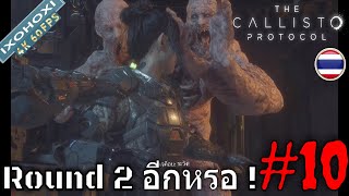 The Callisto Protocol  Round 2 อีกหรอ   Mod ซับไทย  Part 10 [upl. by Ataner]