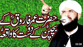 Hazrat umar rz bachpan k yaar ka waqiaHafiz imran assishensha vlog 0099 [upl. by Caputo]