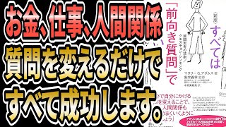 すべてはあなた次第。質問が思考を生み、思考が行動を変え、行動が習慣を生み、習慣が未来を作る。【本要約】すべては「前向き質問」でうまくいく 質問思考の技術【マリリー Gアダムス】 [upl. by Corydon]