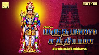 மருதமலை சத்தியமா  முருகன் சிறப்பு பாடல்கள்  Maruthamalai Satthiyama  Murugan Spl songs [upl. by Manas]