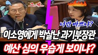 이소영에게 박살난 과기부장관 quot예산심의 우습게 보이냐 외국으로 도망을 가quot [upl. by Atyekram]