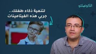 لتنمية ذكاء طفلك جربي هذه الفيتامينات [upl. by Eeliah]