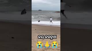 ରକ୍ଷା କର ମହାପ୍ରଭୁ 😭😭🙏 virral sea beach sad video Jay jagannath 🙏⭕❗⭕😭😭😭😭😭 [upl. by Dov]