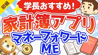 第111回 学長おすすめの家計簿アプリ【マネーフォワード ME】【お金の勉強 初級編】 [upl. by Yhtamit891]