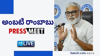 LIVE  YSRCP Ambati Rambabu Press Meet  Tadepalli SakshiTVLIVE [upl. by Sarine715]