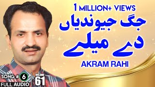 Jag Jeondeyan Dey Meley  FULL AUDIO SONG  Akram Rahi 1994 [upl. by Eigriv]