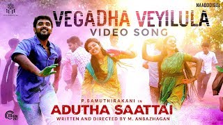 Adutha Saattai  Vegadha Veyilula Video Song  Samuthirakani Yuvan Athulya  Justin Prabhakaran [upl. by Ruffin138]