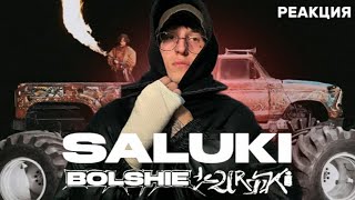 SALUKI — BOLSHIE KURTKI  Реакция [upl. by Beall]