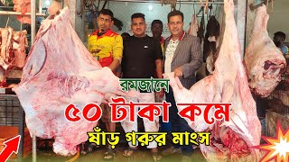 রমজানে ৫০ টাকা কমে মাংস বিক্রি করবে উজ্জ্বল ভাই Beef price in Bangladesh 2024 [upl. by Lilah]