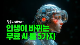 모르면 개손해인 무료 AI 5가지 웹사이트 추천 [upl. by Gardell]