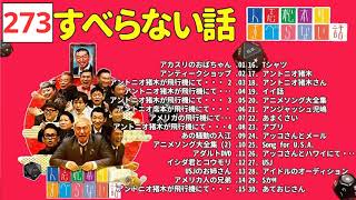 すべらない話2024 年最佳 松本人志人気芸人フリートーク 273 作業用睡眠用勉強用聞き流し [upl. by Ikcir]