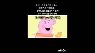 페파피그 결과보어페파피그페파피그중국어peppapig peppapigchinese유아중국어중국어회화중국어영상애니메이션chinesekorean중국어어법결과보어 [upl. by Lodie465]