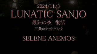 2024113 LUNATIC SANJO『SELENE ANEMOS』ルナシーコピー [upl. by Bogart952]