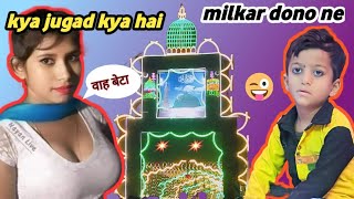 क्या जुगाड किया है दोनों ने 🤪👉watch time👈 badhane kawatch technology tech [upl. by Imyaj]