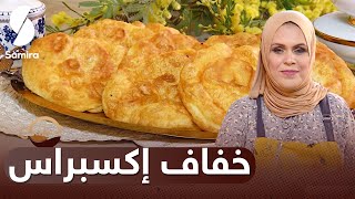 Samira TV  استراحة القهوة خفاف إكسبراس  وصفات 2023 [upl. by Parthinia]