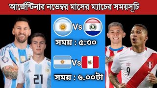 আর্জেন্টিনার পরবর্তী ম্যাচগুলোর সময়সূচি  Argentina Vs Paraguay 2024  Argentina Next Match [upl. by Hannavas]