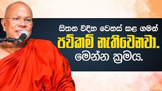 හිතන විදිහ වෙනස් කළ ගමන් පව්කම් නැතිවෙනවා මෙන්න ක්‍රමය  Venerable Kiribathgoda Gnanananda Thero [upl. by Assirec]